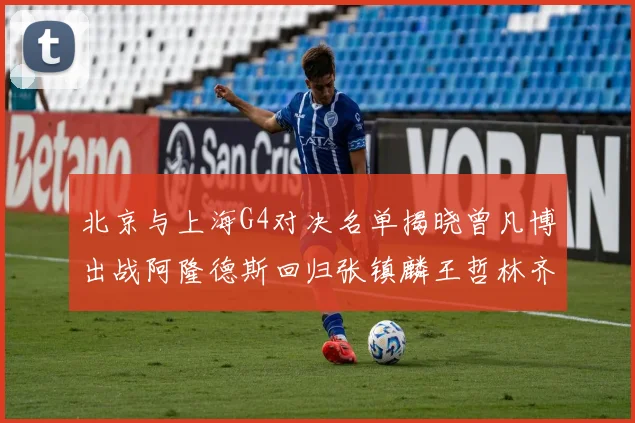 北京与上海G4对决名单揭晓曾凡博出战阿隆德斯回归张镇麟王哲林齐上阵