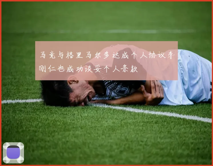 马竞与格里马尔多达成个人协议李刚仁也成功谈妥个人条款