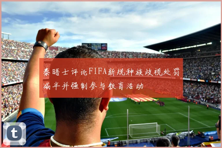 泰晤士评论FIFA新规种族歧视处罚减半并强制参与教育活动