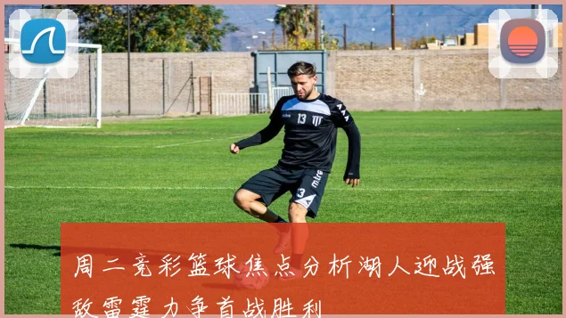 周二竞彩篮球焦点分析湖人迎战强敌雷霆力争首战胜利