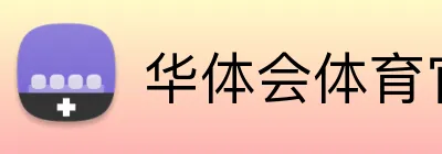 华体会体育官网 Logo